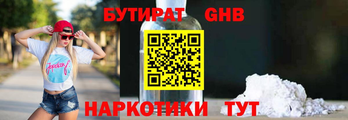 Бутират GHB Рассказово